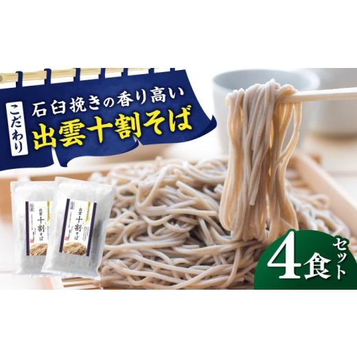 ふるさと納税 そば 生・半生めん 島根県 雲南市 お中元対象 こだわり出雲十割そば(雲龍袋) 4食セット | 年越しそば 年末年始 なまそば 島根県雲南市/株式会…