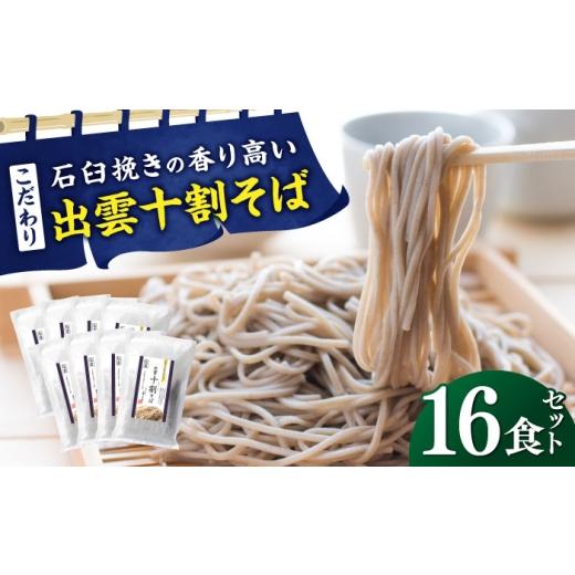 ふるさと納税 そば 生・半生めん 島根県 雲南市  お中元対象 こだわり出雲十割そば(雲龍袋) 16食セット | 年越しそば 年末年始 なまそば 島根県雲南市／株式会…_1