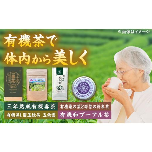 ふるさと納税 お茶類 島根県 雲南市 お中元対象 お茶 体の内側から美しくなろう 有機茶セット(三年熟成有機番茶・有機桑の葉と緑茶の粉末茶・有機蒸し製玉緑…