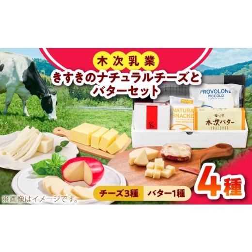 ふるさと納税 加工品等 チーズ 島根県 雲南市 お中元対象 乳製品 きすきのナチュラルチーズとバターセット|チーズ バター セット 乳製品 人気 詰め合わせ ゴ…