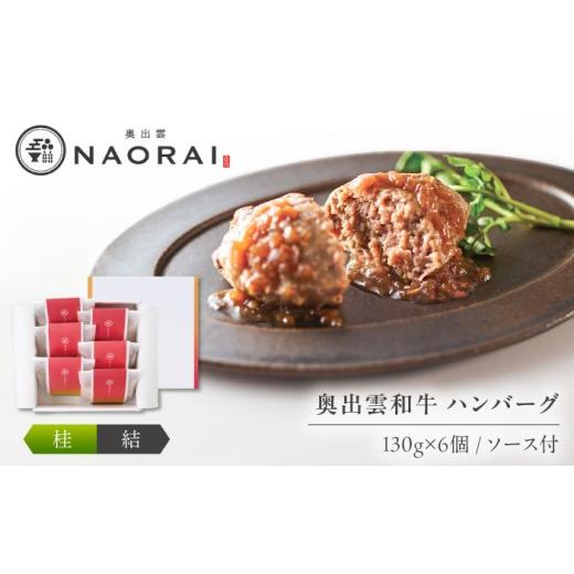 ふるさと納税 牛肉 ハンバーグ 島根県 雲南市 お中元対象 ハンバーグ 奥出雲和牛 奥出雲NAORAI 桂 結 ハンバーグ(130g&ソース40g)×6個セット 島根 牛肉 …