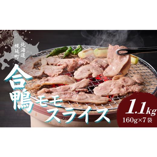 ふるさと納税 鴨肉 北海道 幌延町 北海道幌延町 サロベツ合鴨モモスライス160g×7袋セット|冷凍 北海道産 国産 かも カモ 鴨 鴨肉 焼肉 バーベキュー BBQ お…