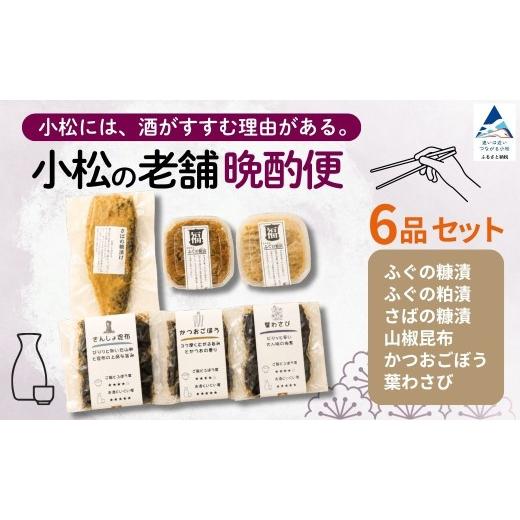 ふるさと納税 魚貝類 石川県 小松市 おつまみ 小松の老舗晩酌便 6品 ふぐ さば 糠漬 粕漬 昆布 こんぶ 佃煮 日本酒 地酒 焼酎 ビール クラフトビール ハイボー…
