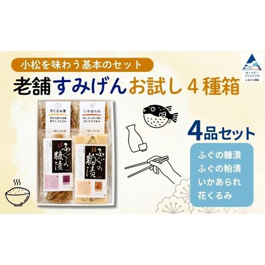 ふるさと納税 魚貝類 石川県 小松市 ふぐ 老舗すみげん お試し 4種 箱 ふぐ フグ 糠漬 粕漬 おためし 食べ比べ セット 家飲み 宅飲み 晩酌 小分け 個包装 食べ…