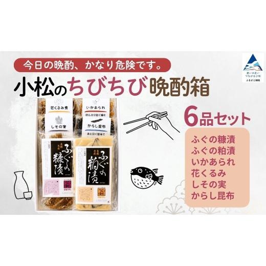 ふるさと納税 魚貝類 石川県 小松市 おつまみ 小松のちびちび 晩酌 箱 6種 ふぐ フグ 糠漬 粕漬 しその実 昆布 こんぶ くるみ 日本酒 地酒 焼酎 家飲み 宅飲み…