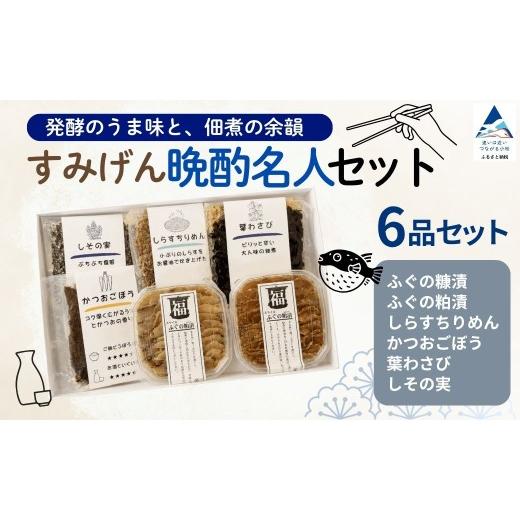 ふるさと納税 魚貝類 石川県 小松市 おつまみ すみげん 晩酌名人 セット ふぐ フグ 糠漬 粕漬 しらすちりめん 日本酒 宅飲み 家飲み おうち居酒屋 晩酌セット …