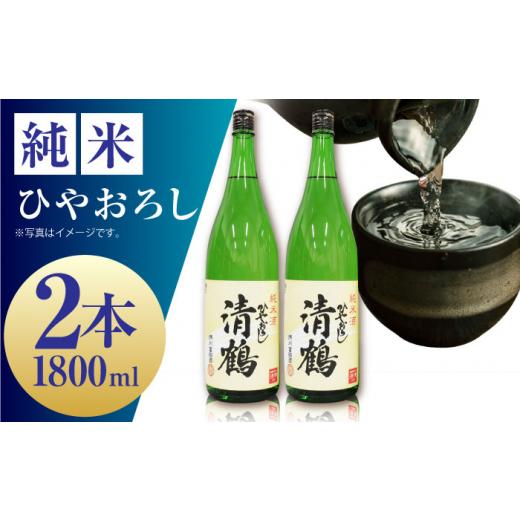 ふるさと納税 日本酒 純米酒 大阪府 高槻市 お中元対象 1 清鶴 純米 ひやおろし 1800ml 2本 高槻ふるさと納税セット 酒 お酒 日本酒 地酒 純米 酒 お酒 日本…