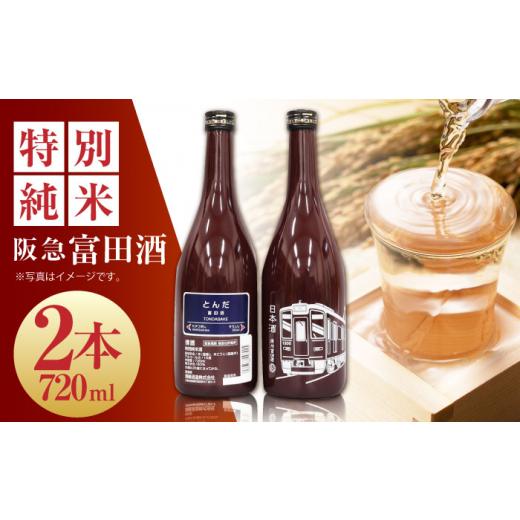 ふるさと納税 日本酒 純米酒 大阪府 高槻市 お中元対象 14 清鶴 阪急富田酒 720ml 2本 高槻ふるさと納税セット 酒 お酒 日本酒 地酒 純米 酒 お酒 日本酒 地…