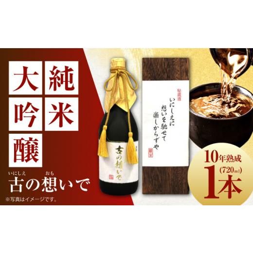 ふるさと納税 日本酒 大吟醸酒 大阪府 高槻市 お中元対象 15-10 清鶴 古酒10年 720ml 1本 高槻ふるさと納税セット 酒 お酒 日本酒 地酒 純米 酒 お酒 日本酒 …