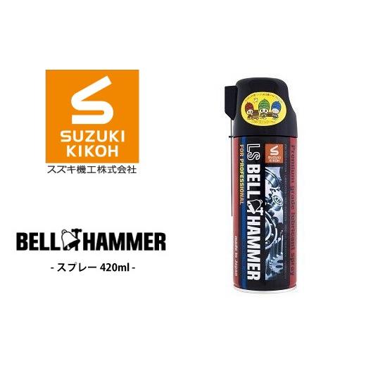 ふるさと納税 雑貨・日用品 千葉県 松戸市 LSベルハンマースプレー 420ml スプレー 420ml