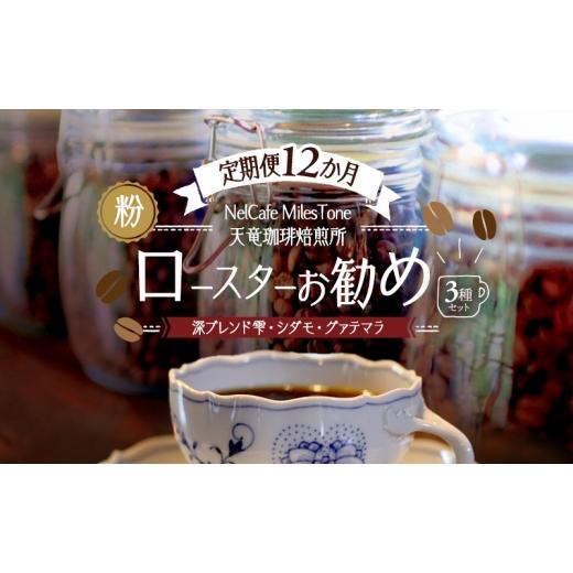 ふるさと納税 コーヒー コーヒー粉 静岡県 浜松市  定期便12か月 ロースターお勧め3種セット（深ブレンド雫・シダモ・グァテマラ） ペーパードリップ用粉 コー…_1
