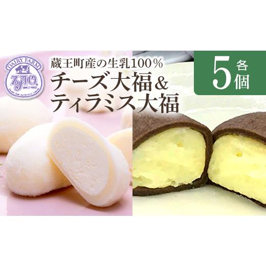 ふるさと納税 菓子 大福 宮城県 蔵王町 蔵王チーズ チーズ大福&ティラミス大福 各5個入り 計10個