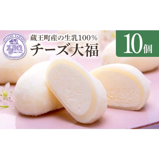 ふるさと納税 菓子 大福 宮城県 蔵王町 蔵王チーズ チーズ大福 10個入り