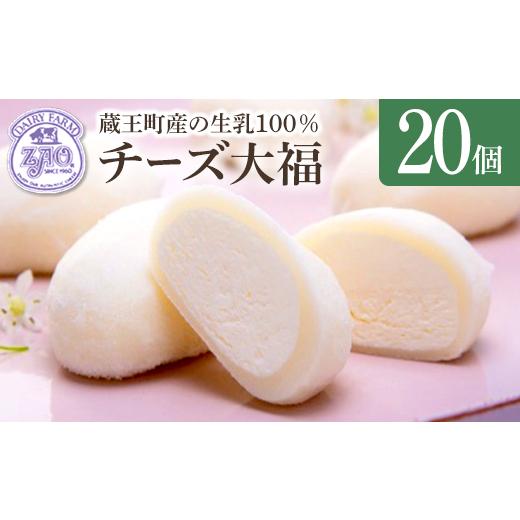 ふるさと納税 菓子 大福 宮城県 蔵王町 蔵王チーズ チーズ大福 20個入り