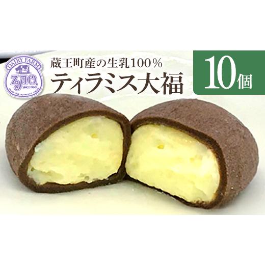 ふるさと納税 菓子 大福 宮城県 蔵王町 蔵王チーズ ティラミス大福 10個入り