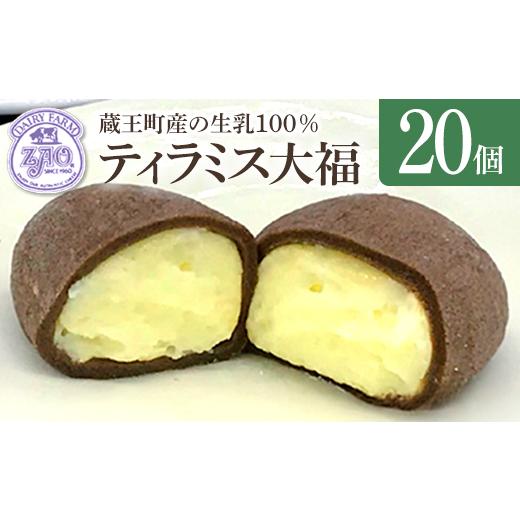 ふるさと納税 菓子 大福 宮城県 蔵王町 蔵王チーズ ティラミス大福 20個入り