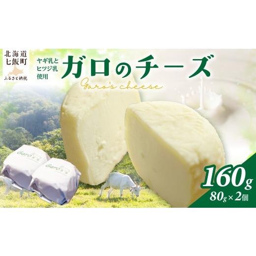 ふるさと納税 加工品等 チーズ 北海道 七飯町 北海道七飯町産 山田農場のガロのチーズ ふるさと納税 人気 おすすめ ランキング ガロ チーズ ヤギ ヤギ乳 羊 ヒ…