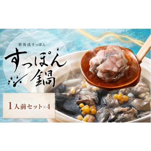 ふるさと納税 鍋セット 大分県 中津市 温めるだけ簡単調理 すっぽん鍋せっと ( 1人前 × 4本 ) | すっぽん 料理 スッポン 鍋 コラーゲン エキス 肉 大分県産 …