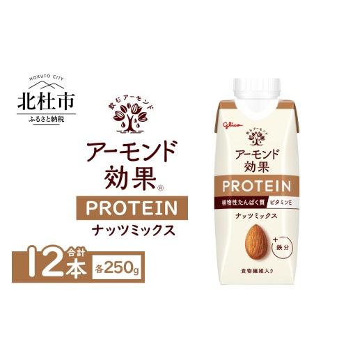 ふるさと納税 飲料類 山梨県 北杜市 アーモンド効果?PROTEIN ナッツミックス 250g×12本 ナッツミックス