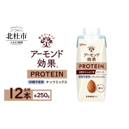 ふるさと納税 飲料類 山梨県 北杜市 アーモンド効果?PROTEIN ナッツミックス砂糖不使用 250g×12本 ナッツミックス 砂糖不使用