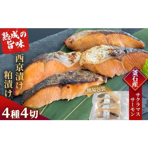 ふるさと納税 魚貝類 サーモン 岩手県 釜石市 fc-01-021 三陸麻生 熟成の旨味 西京漬け 粕漬け 魚 詰合せ 釜石サクラマスと釜石サーモン 4種4切 簡易包装 2週…