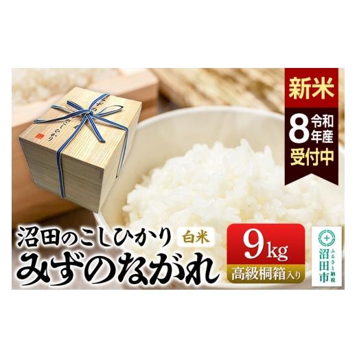 ふるさと納税 米 コシヒカリ 群馬県 沼田市 [令和8年産 新米予約]沼田のこしひかり「みずのながれ」9kg×1箱 高級桐箱入り 群馬県沼田市産 精米 白米 コシヒ…