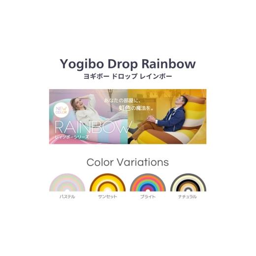 ふるさと納税 ファッション 大阪府 岸和田市 Yogibo Drop Rainbow ナチュラル ヨギボー ヨギボードロップレインボー ビーズクッション クッション ビーズ 家具…の画像