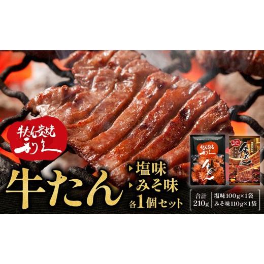 ふるさと納税 牛肉 タン 宮城県 仙台市 牛たん炭焼 利久 牛たん塩味・味噌味各1個セット 肉 にく 牛肉 牛たん タン 仙台 名物 厚切り 焼肉 プレミアム バー…