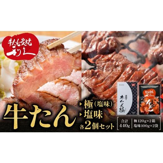 ふるさと納税 牛肉 タン 宮城県 仙台市 牛たん炭焼 利久 牛たん(極・塩味) 各2個セット 肉 にく 牛肉 牛たん タン 仙台 名物 厚切り 焼肉 プレミアム バーベ…
