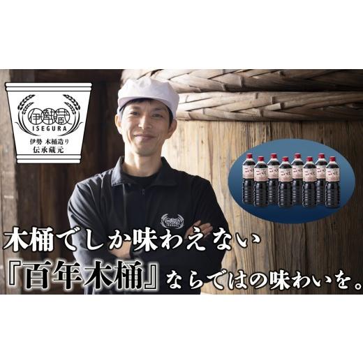 ふるさと納税 醤油 濃口 三重県 四日市市 プラスティックやステンレスの桶とは異なる、「百年木桶」ならではの味わいを。伊勢藏 こいくち醤油 8本セット(本醸…