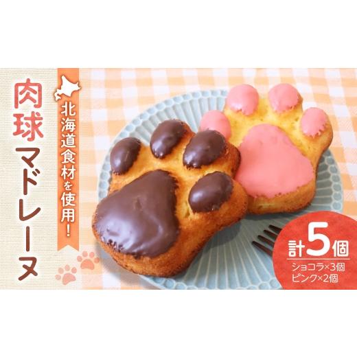ふるさと納税 焼菓子・チョコレート マドレーヌ 北海道 札幌市 肉球マドレーヌ5個セット|北海道産 焼き菓子 スイーツ 北海道 札幌市