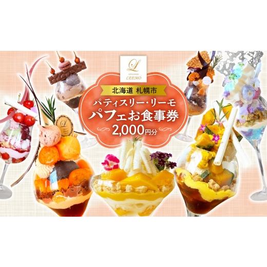 ふるさと納税 お食事券 北海道 札幌市 パティスリー・リーモのパフェ券 | デザート チケット 北海道 札幌市