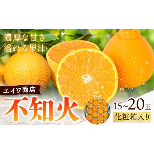 ふるさと納税 果物類 みかん 和歌山県 日高川町 化粧箱入り 不知火 15〜20玉入り エイワ商店[2月上旬-2月下旬頃出荷]和歌山県 日高川町 送料無料 しらぬい …