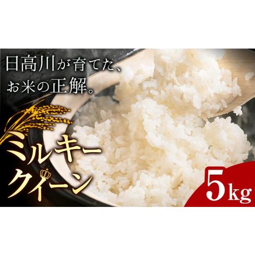 ふるさと納税 米 ミルキークイーン 和歌山県 日高川町 お米 ミルキークイーン 約5kg 山?農園 [30日以内に出荷予定(土日祝除く)] 和歌山県 日高川町 米 お米 …