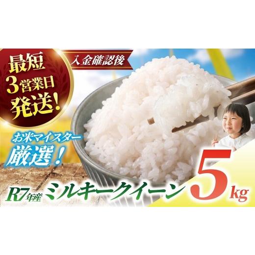 ふるさと納税 米 ミルキークイーン 千葉県 香取市 ミルキークイーン 5kg 令和7年産 最短3営業日発送 一等米 白米 ブランド米 令和7年産 米 お米 5kg 米5kg 5キ…