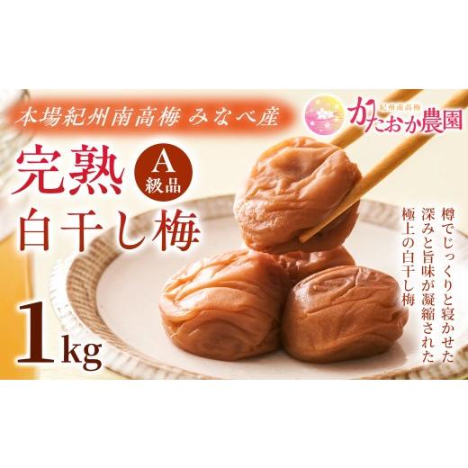ふるさと納税 加工品等 梅干 和歌山県 みなべ町 2026年8月以降発送予定 完熟白干し梅 塩分約20% 1kg 本場紀州南高梅 |白干し梅 梅干し 梅干 紀州南高梅 南…