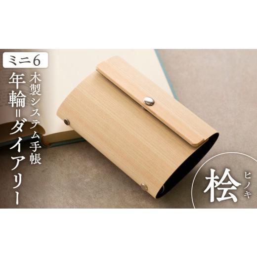 ふるさと納税 文房具・玩具 愛知県 小牧市 年輪=ダイアリー「木が刻んだ百年にあなたの一年を重ねる」材質:桧(ヒノキ) 日記 手帳 桧(ヒノキ)