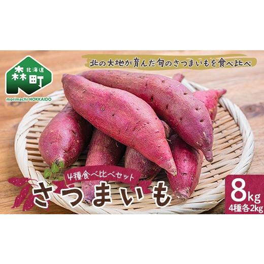 ふるさと納税 野菜類 サツマイモ 北海道 森町 ＼豪華4種 食べ比べ/ さつまいも 8kg セット(各2kg)北海道産 品種おまかせ 紅はるか シルクスイート すずほっ…