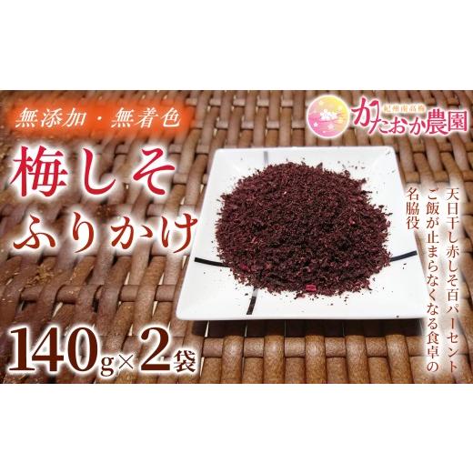ふるさと納税 加工品等 和歌山県 みなべ町 2026年7月以降発送予定 毎日のご飯が楽しみになる 梅しそふりかけ 140g×2袋 | 梅しそふりかけ ふりかけ しそふり…