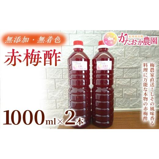 ふるさと納税 たれ・ドレッシング・酢 果実酢 和歌山県 みなべ町 2026年8月以降発送予定 素材そのままの味わい 赤梅酢 1000ml ×2本 |赤梅酢 梅酢 お酢 梅加…