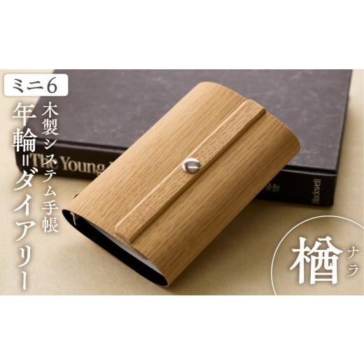 ふるさと納税 文房具・玩具 愛知県 小牧市 年輪=ダイアリー「木が刻んだ百年にあなたの一年を重ねる」材質:楢(ナラ) 日記 手帳 楢(ナラ)