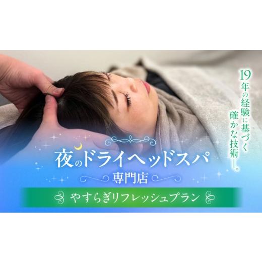 ふるさと納税 温泉・サウナ・スパ利用券 高知県 高知市 ヘッドスパ プラン1 やすらぎリフレッシュプラン / ドライヘッドスパ ヘッドケア マッサージ ケア リ…