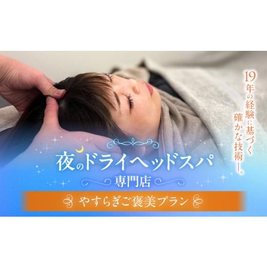 ふるさと納税 温泉・サウナ・スパ利用券 高知県 高知市 ヘッドスパ プラン2 やすらぎご褒美プラン / ヘッドスパ ヘッドケア マッサージ ケア リフレッシュ …