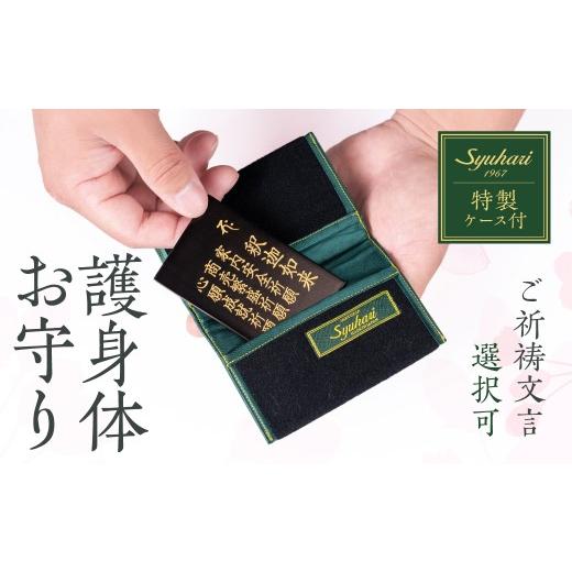 ふるさと納税 伝統技術 愛知県 豊橋市 『護身体お守り(名刺サイズ)』Syuhariオリジナルケース付 ご祈願3つとお名前、生年月日を刻むこの世に一つだけのお守…