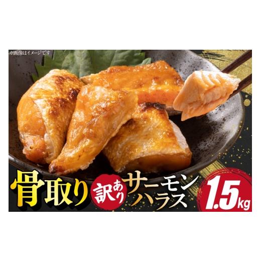 ふるさと納税 魚貝類 サーモン 宮城県 気仙沼市 訳あり サーモン ハラス 鮭 切身 骨取り 1.5kg 足利本店 宮城県 気仙沼市 20566124 魚 鮭 魚介類 冷凍 海鮮 鮭…