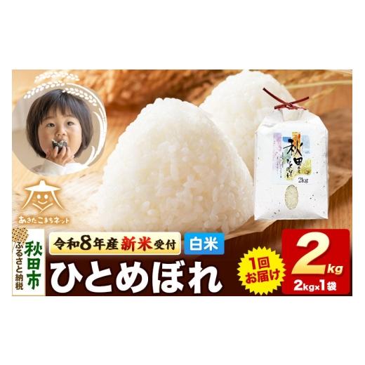 ふるさと納税 米 ひとめぼれ 秋田県 秋田市 数量限定 令和8年産 新米受付 ひとめぼれ 2kg 白米 秋田市産 新米 受付 秋田県産 ひとめぼれ お米 精米 定期便 2k…