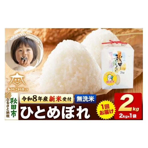 ふるさと納税 無洗米 秋田県 秋田市 数量限定 令和8年産 新米受付 ひとめぼれ 2kg 無洗米 秋田市産 新米 受付 秋田県産 ひとめぼれ お米 精米 定期便 2kg 2キ…