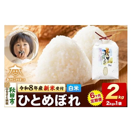 ふるさと納税 米 ひとめぼれ 秋田県 秋田市 数量限定 令和8年産 新米受付[定期便6ヶ月]ひとめぼれ 2kg 白米 秋田市産 新米 受付 秋田県産 ひとめぼれ お米 …