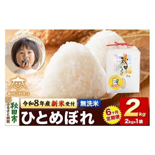 ふるさと納税 無洗米 秋田県 秋田市 数量限定 令和8年産 新米受付[定期便6ヶ月]ひとめぼれ 2kg 無洗米 秋田市産 新米 受付 秋田県産 ひとめぼれ お米 精米 …
