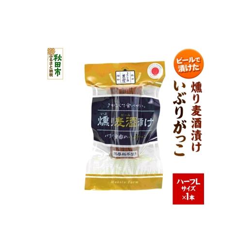 ふるさと納税 加工品等 漬物 秋田県 秋田市 いぶりがっこ 燻り麦酒漬け ハーフLサイズ 1本 漬物 大根 いぶりがっこ 漬物 大根 食べやすい クセが無い サッパリ…